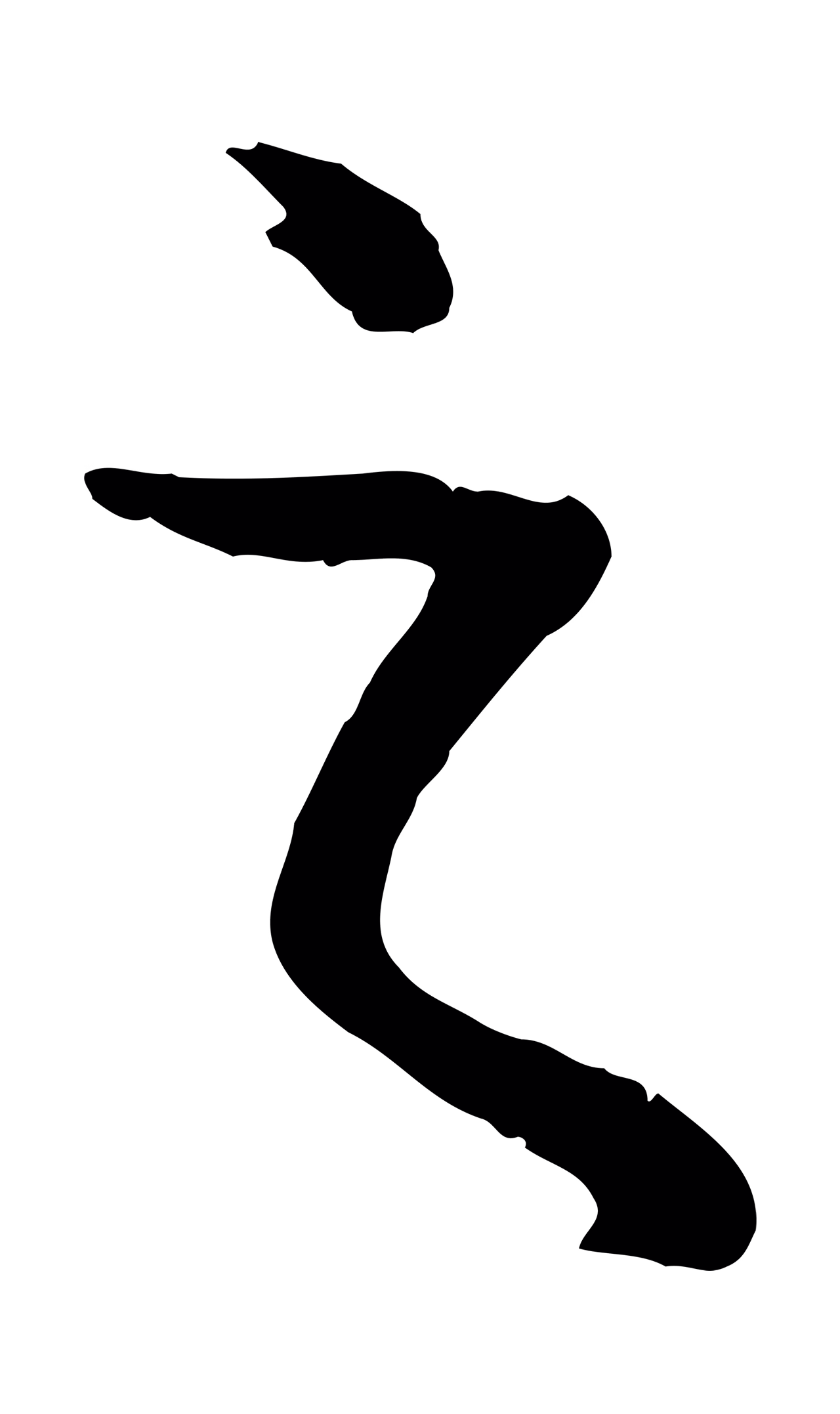 赵孟頫「之」字书法图片
