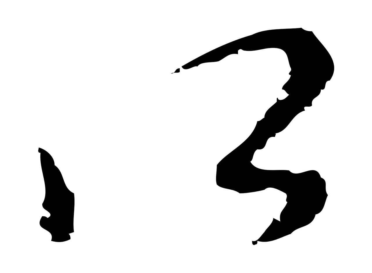 文彭「所」字书法图片