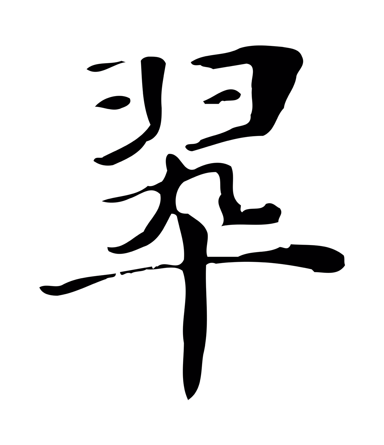 俞和「翠」字书法图片