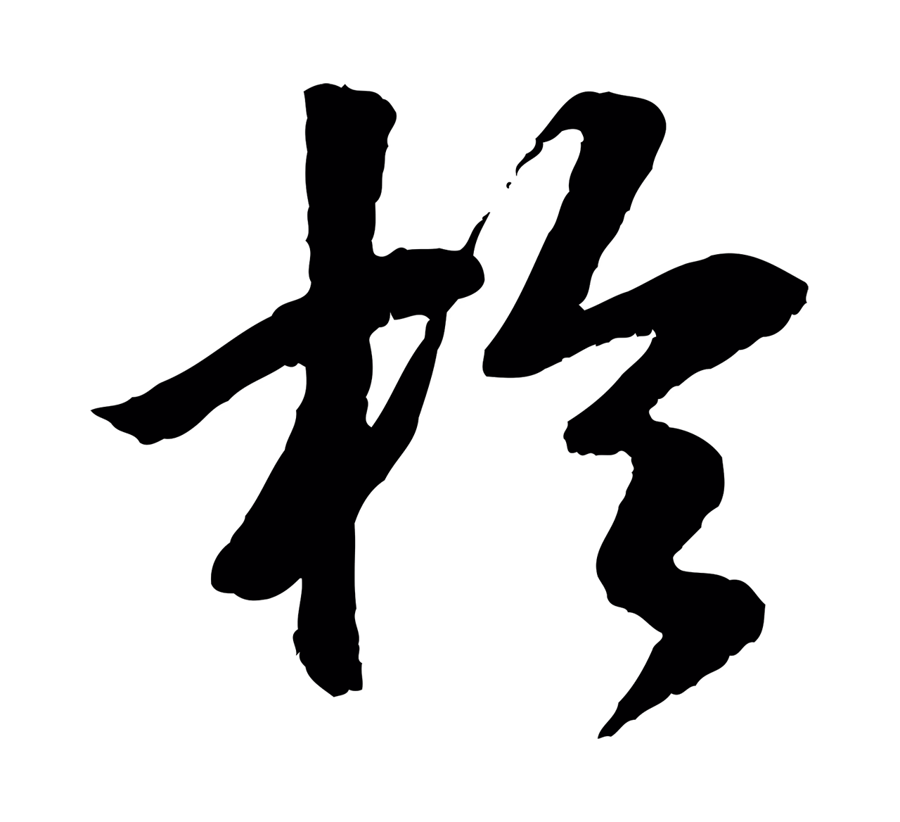 袁桷「於」字书法图片