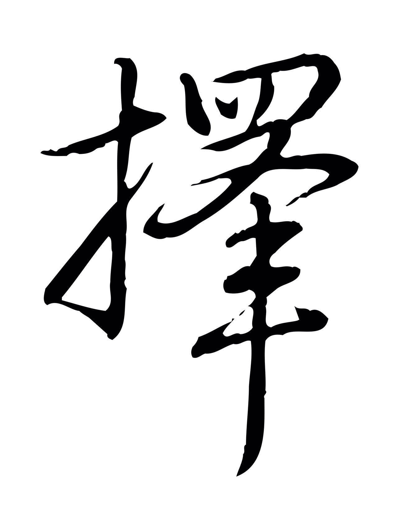 弘历「擇」字书法图片