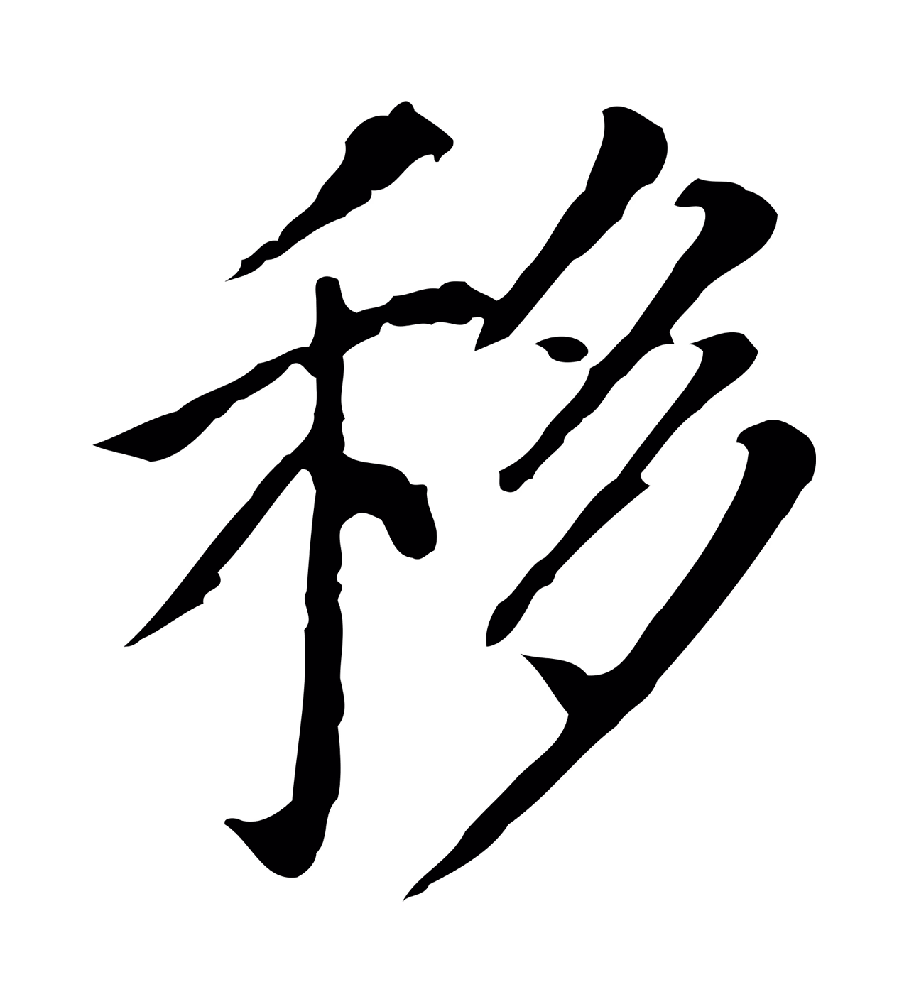 董其昌「移」字书法图片