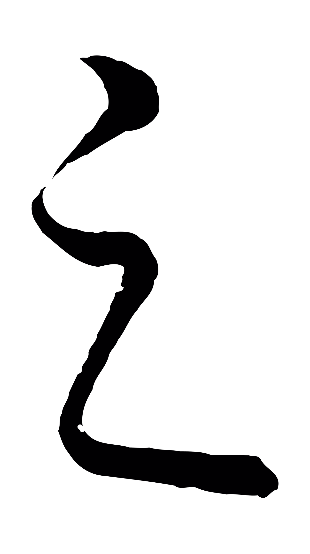 饶介「之」字书法图片