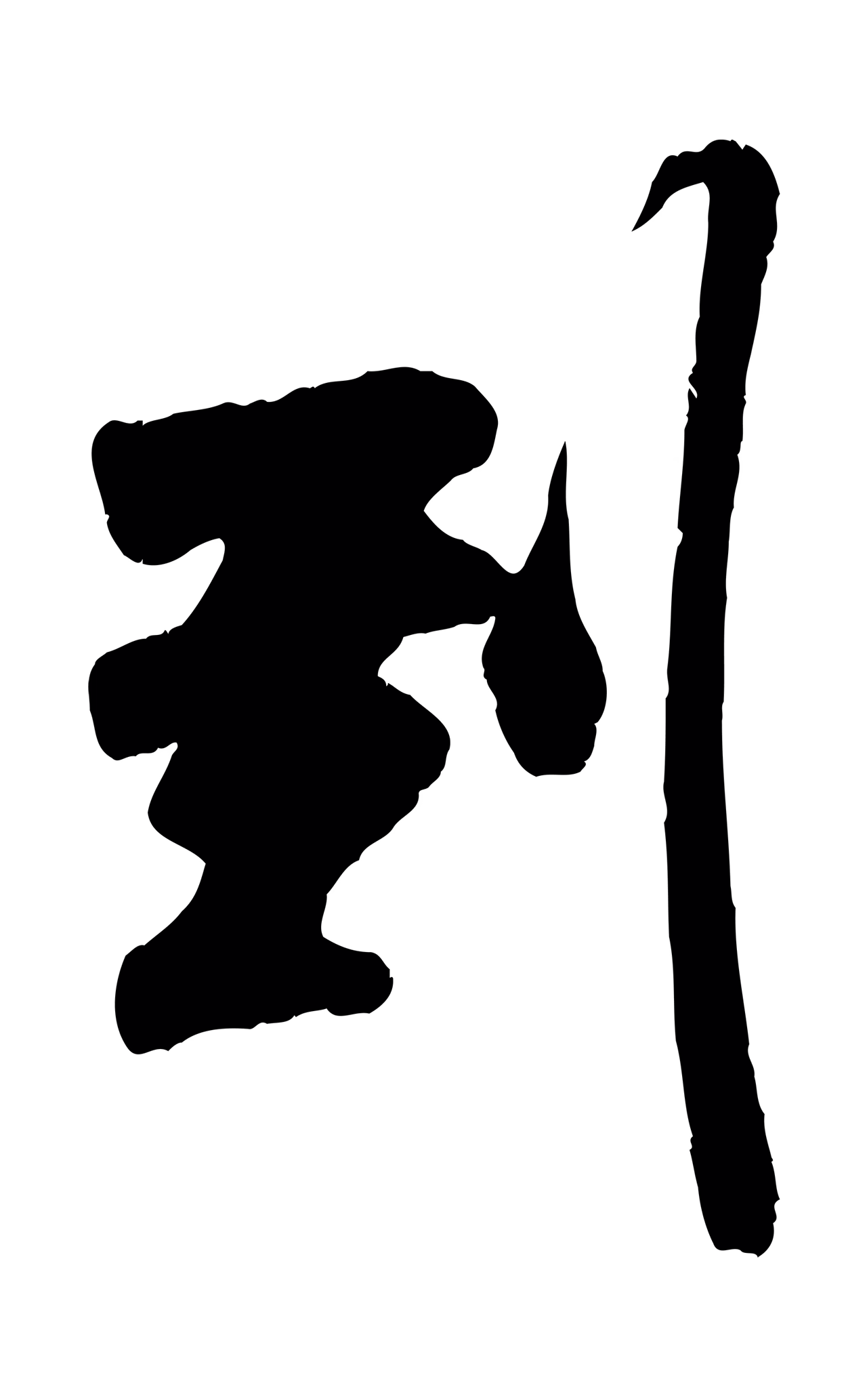 吴琚「到」字书法图片