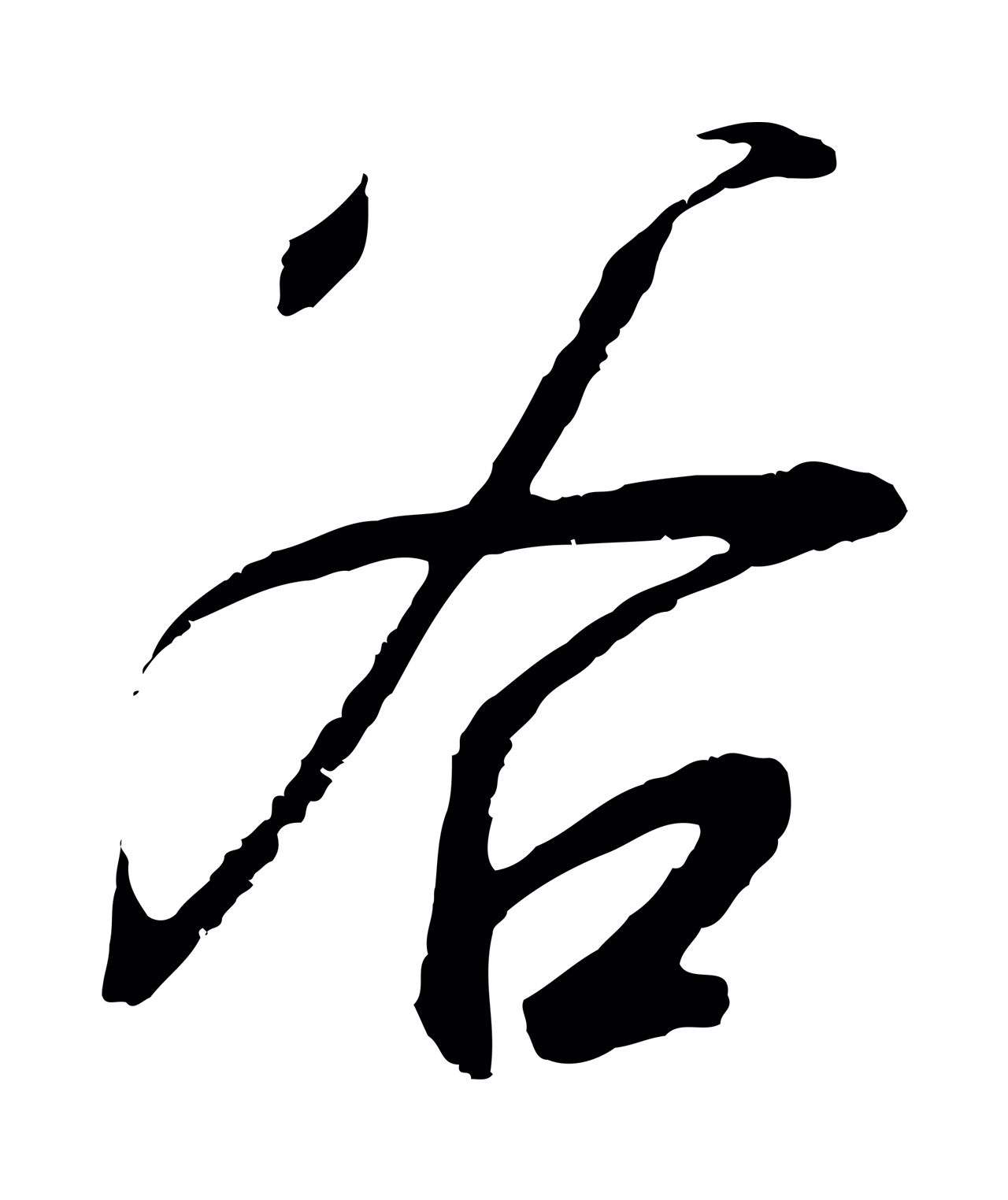 赵构「谷」字书法图片