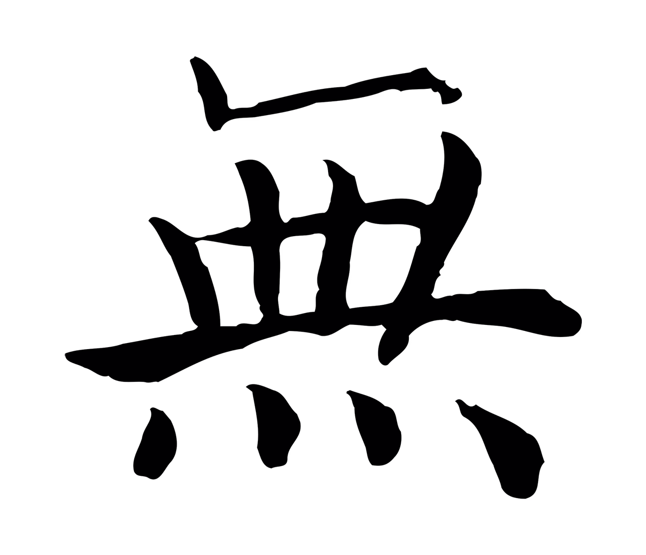 赵构「無」字书法图片