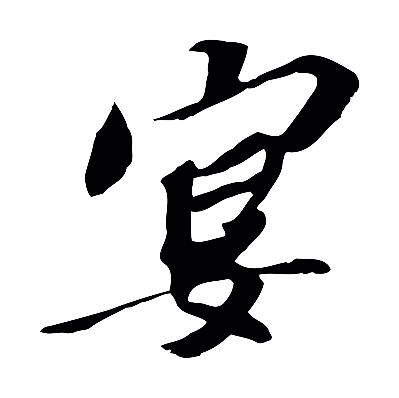苏辙「宴」字书法图片