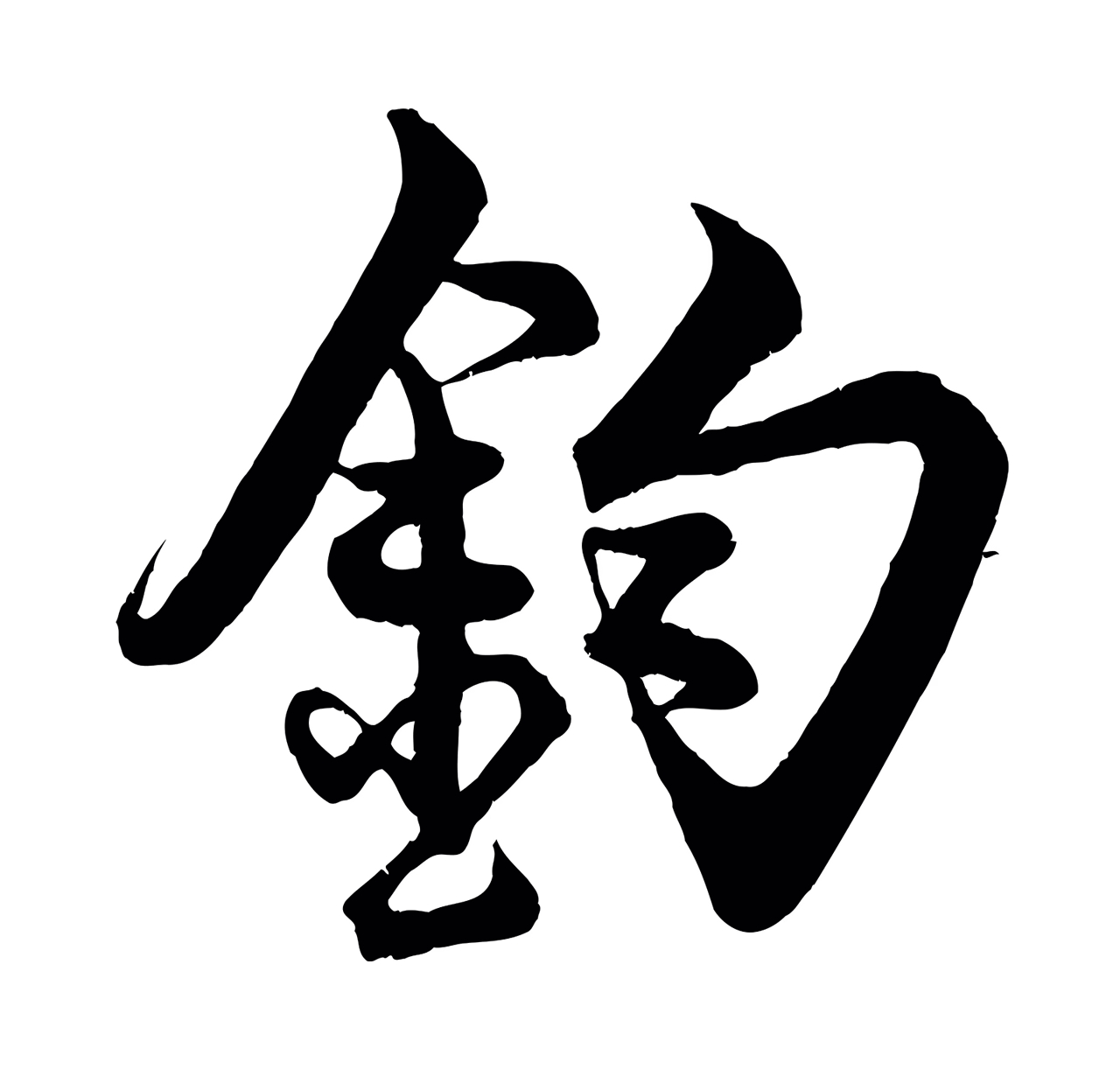 蔡京「鈞」字书法图片
