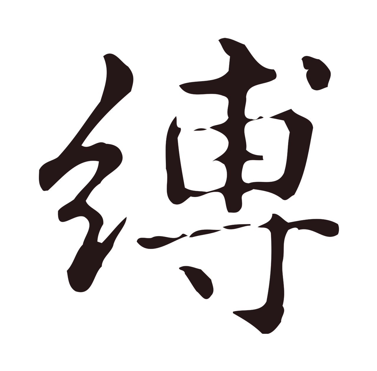 俞和「縛」字书法图片