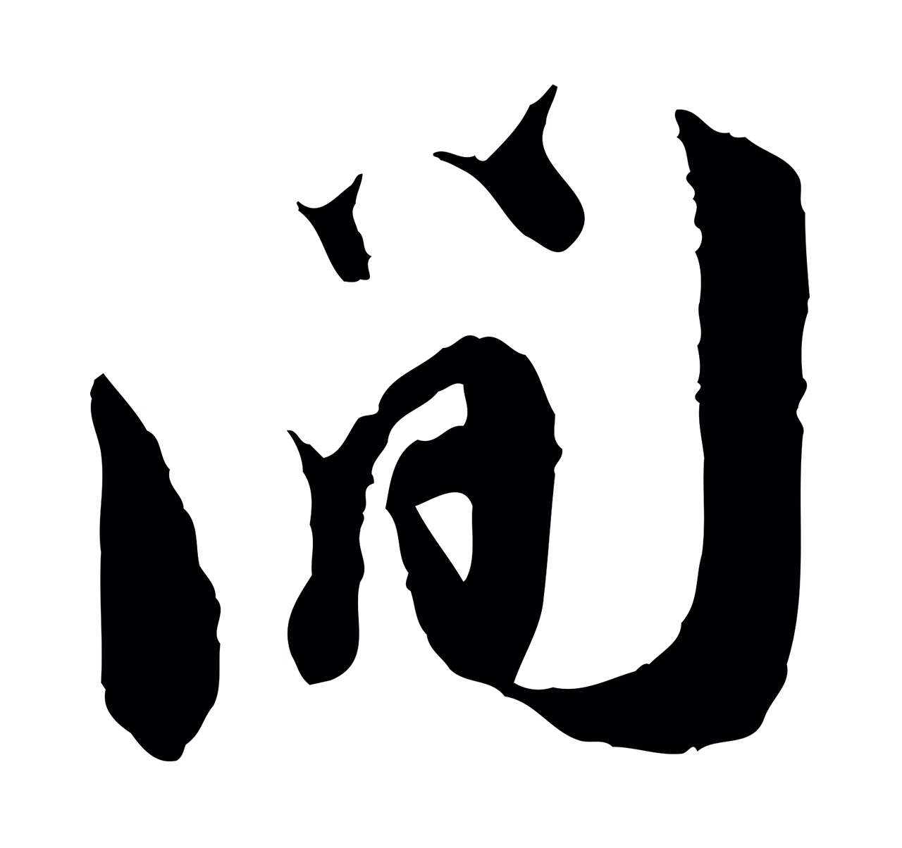 王之望「間」字书法图片