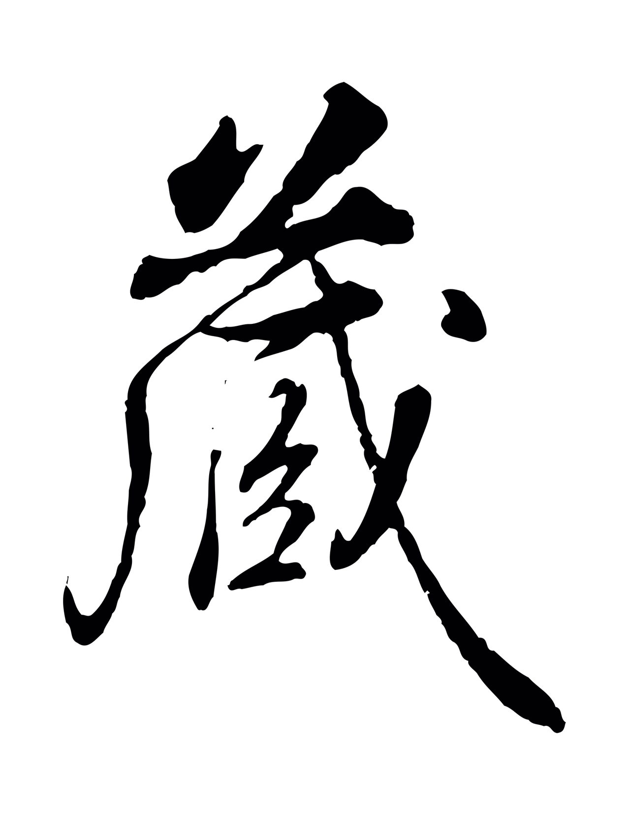 弘历「藏」字书法图片