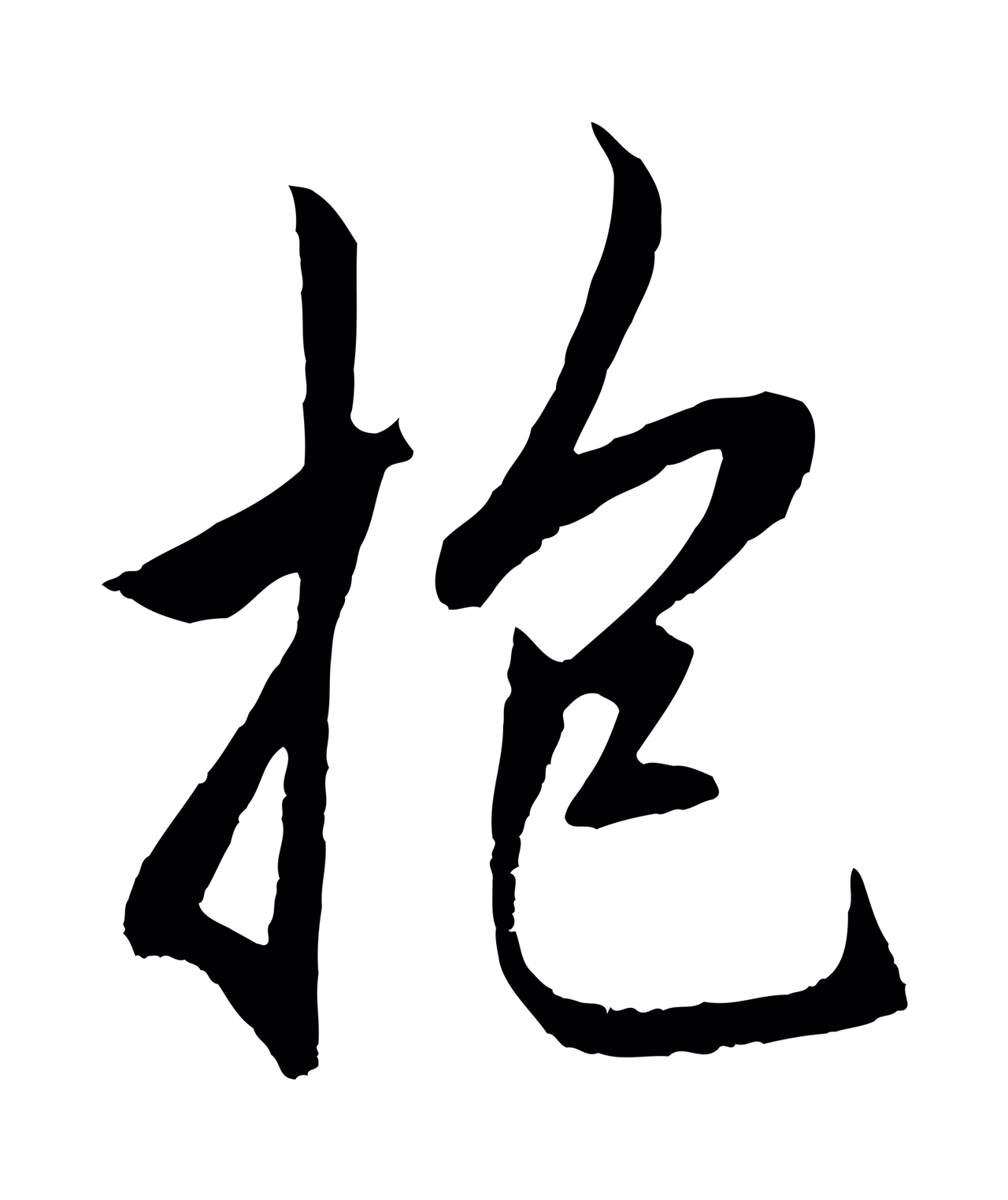 赵孟頫「抱」字书法图片