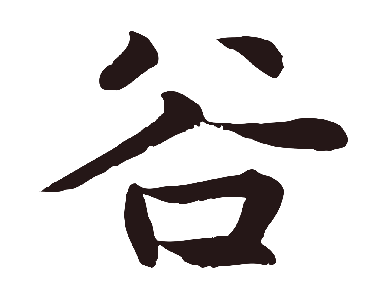 张雨「谷」字书法图片