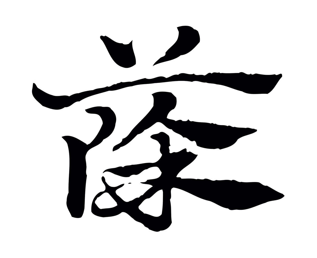 赵孟頫「篨」字书法图片