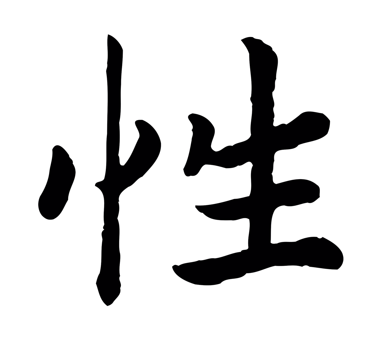 赵构「性」字书法图片