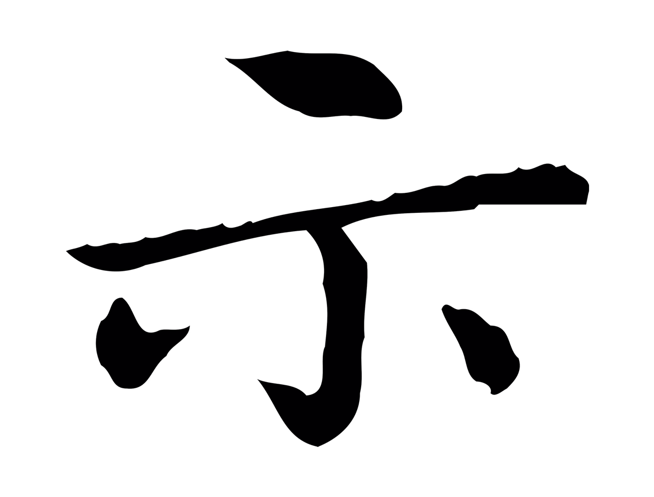 赵孟頫「示」字书法图片