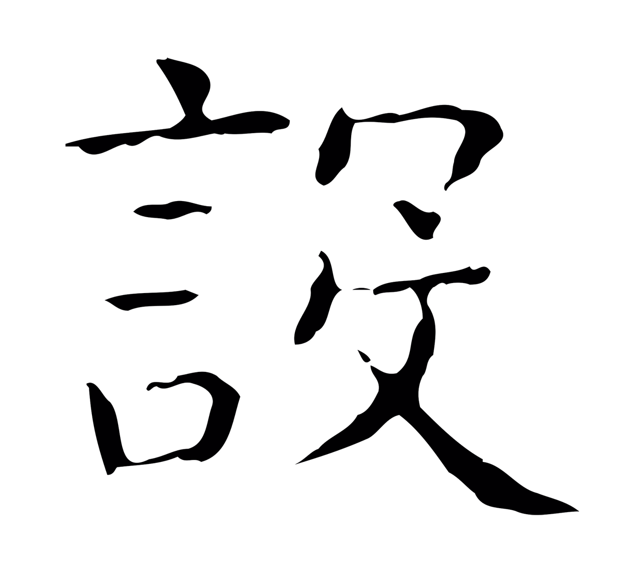 王羲之「設」字书法图片