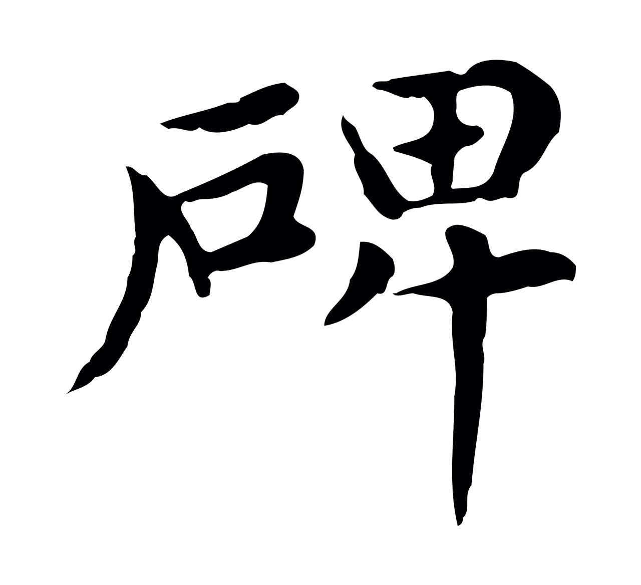 赵孟頫「碑」字书法图片