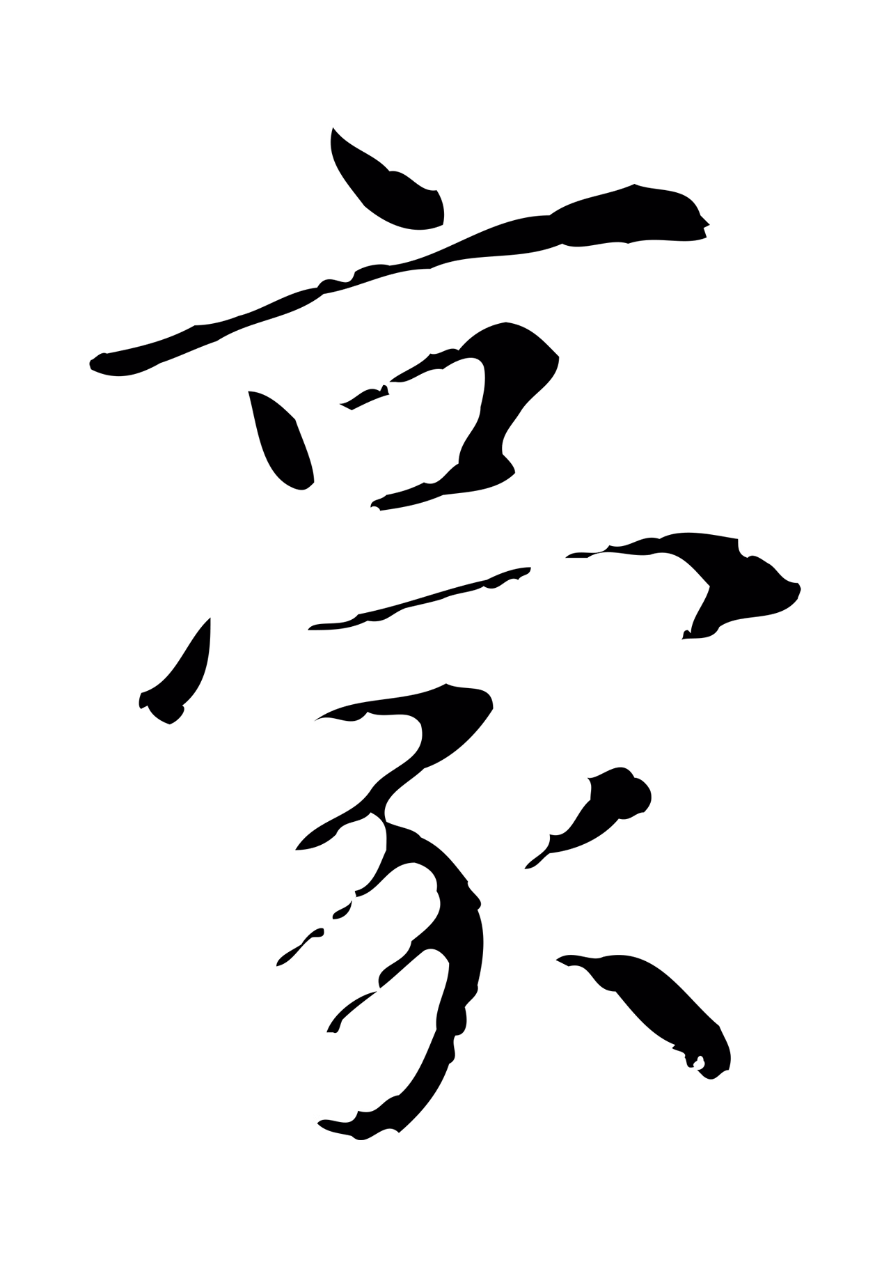 陆继善「豪」字书法图片