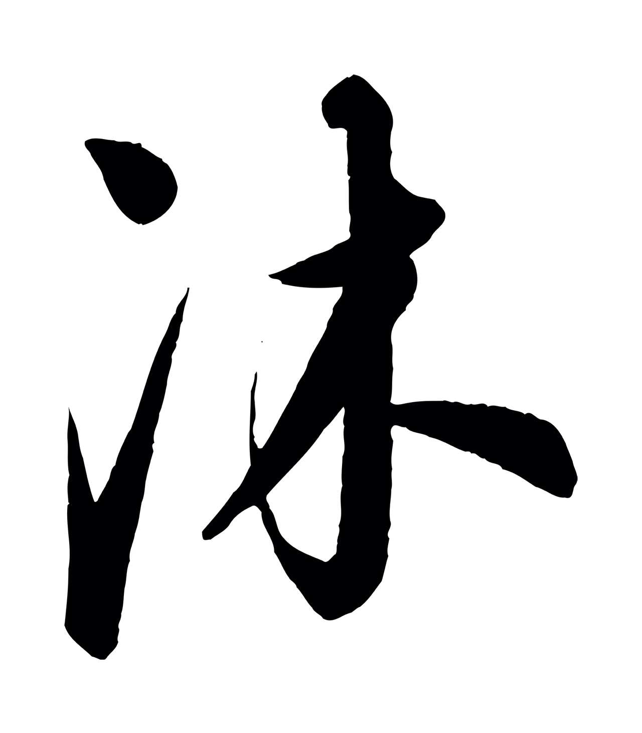 康里巎巎「沐」字书法图片