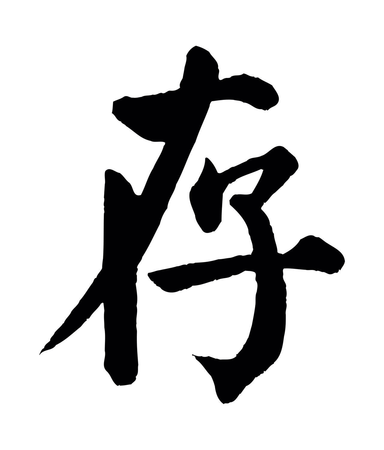 颜真卿「存」字书法图片