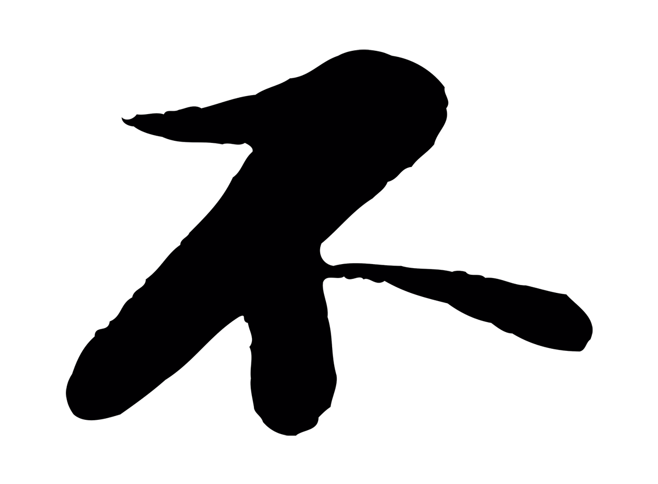苏轼「不」字书法图片