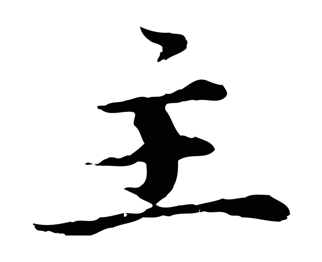 赵孟頫「主」字书法图片