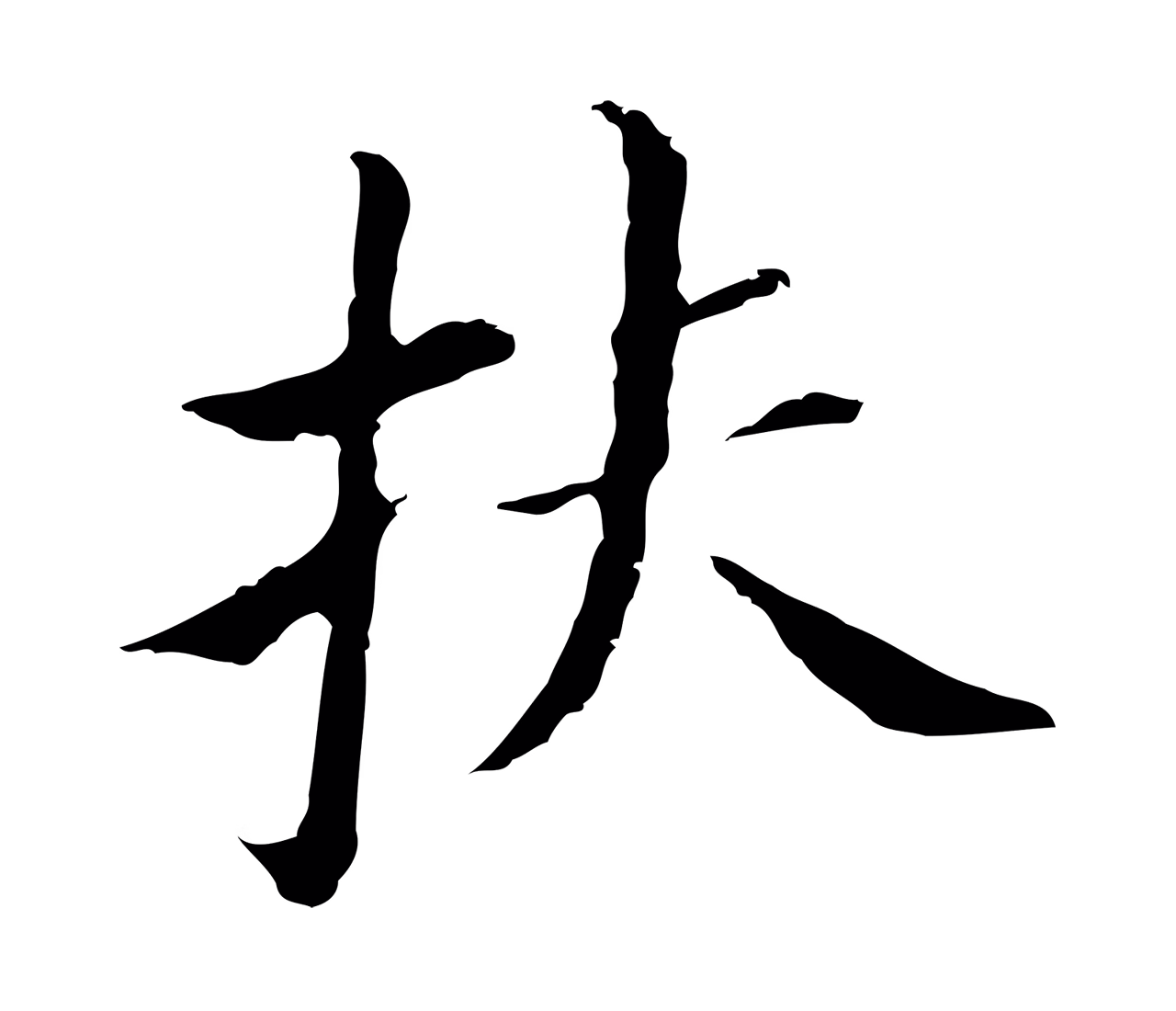 董其昌「扶」字书法图片