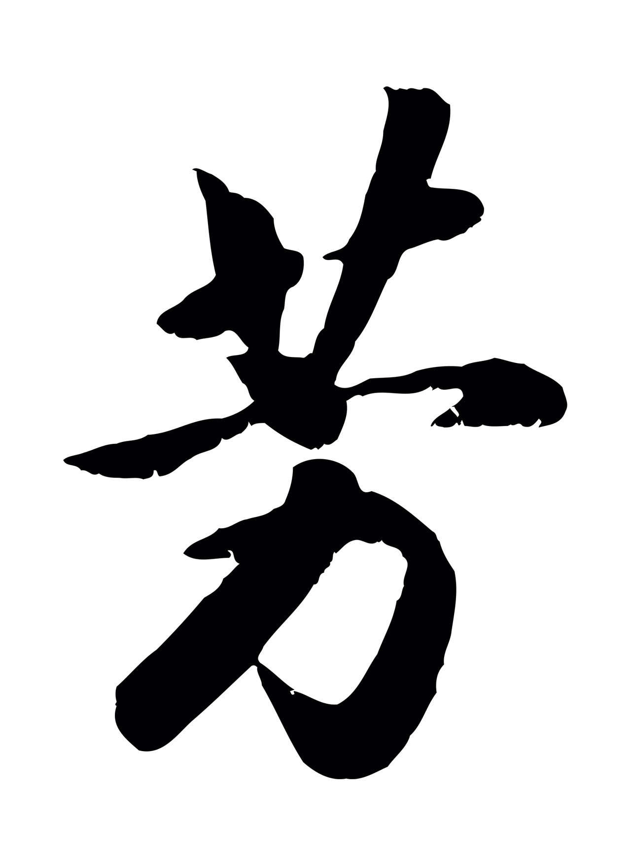 赵构「芳」字书法图片
