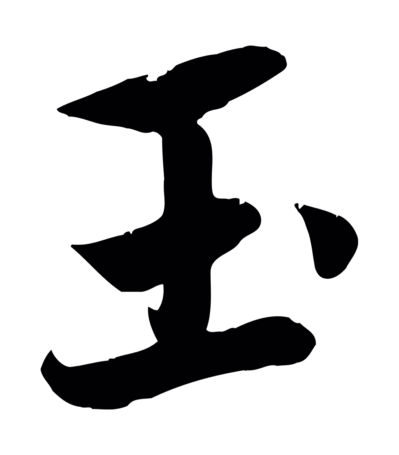 赵孟頫「玉」字书法图片
