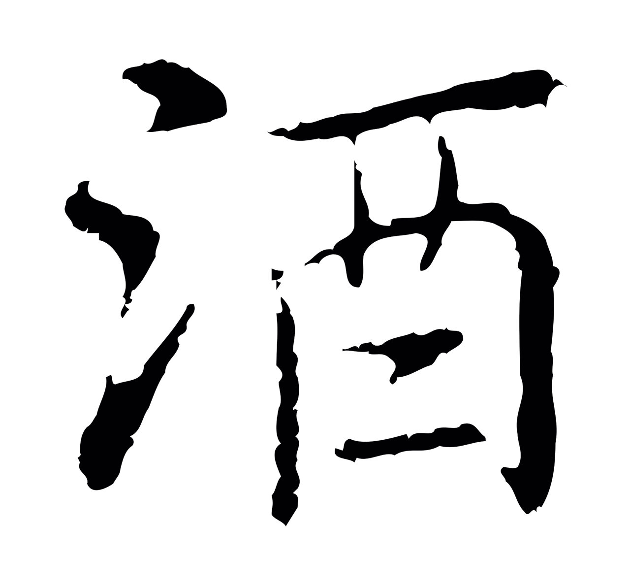 乃贤「酒」字书法图片
