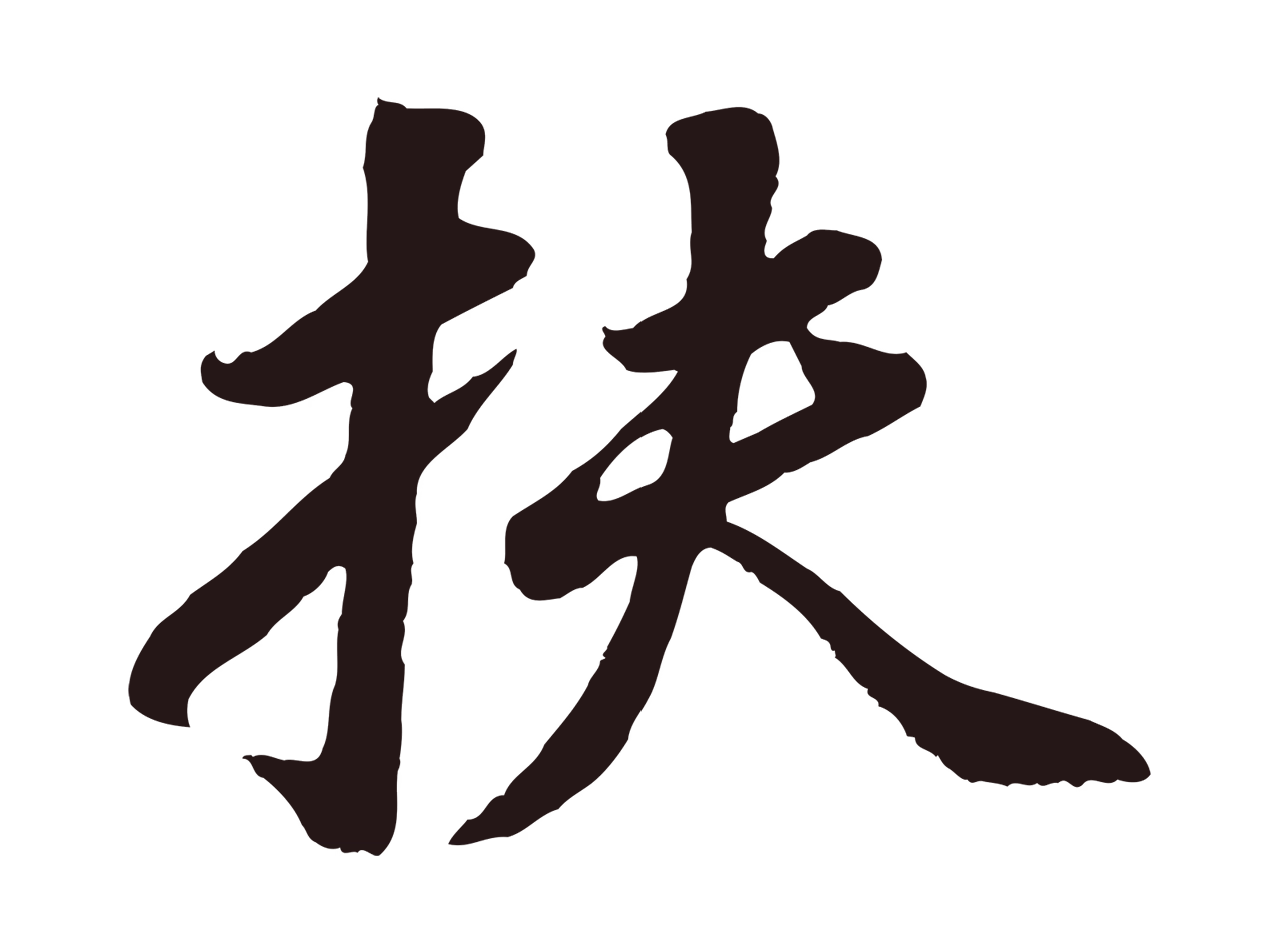 董其昌「扶」字书法图片
