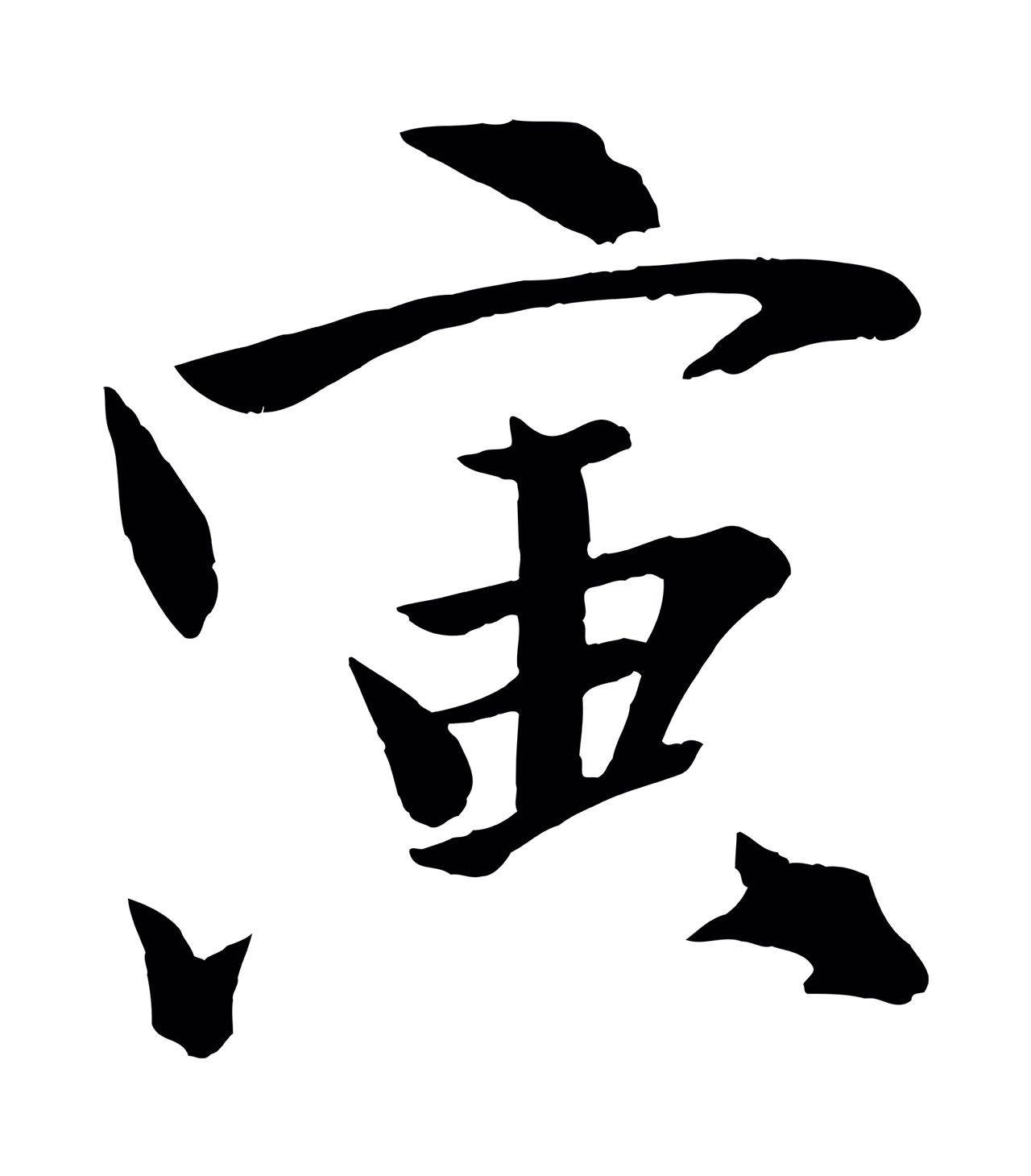 文同「寅」字书法图片