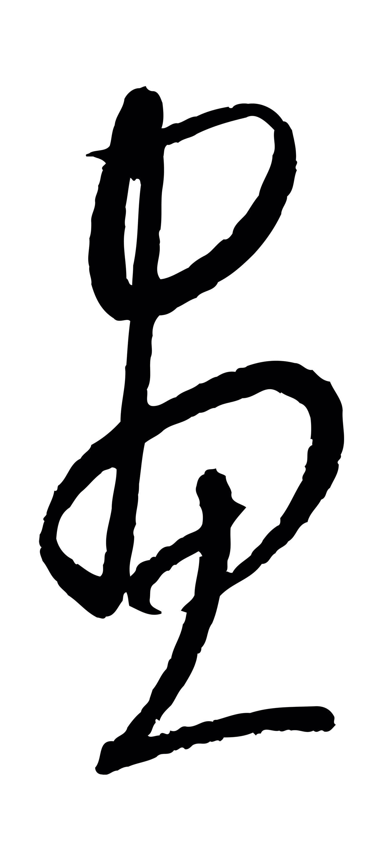 康里巎巎「畫」字书法图片