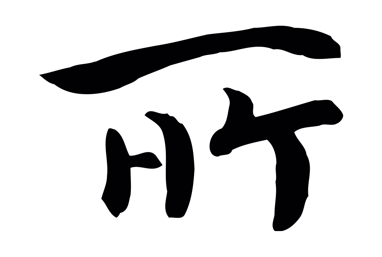 赵构「所」字书法图片
