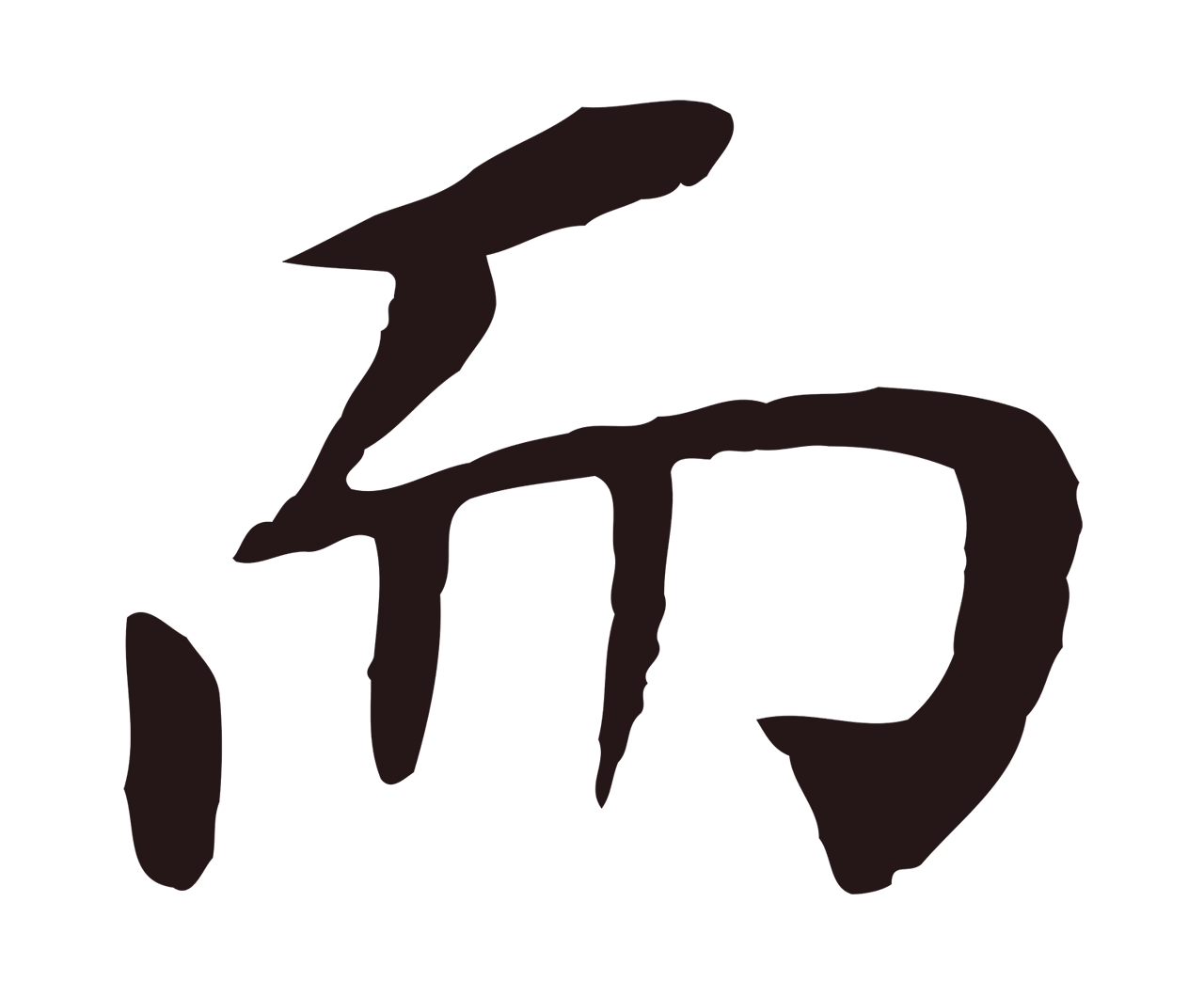 董其昌「而」字书法图片