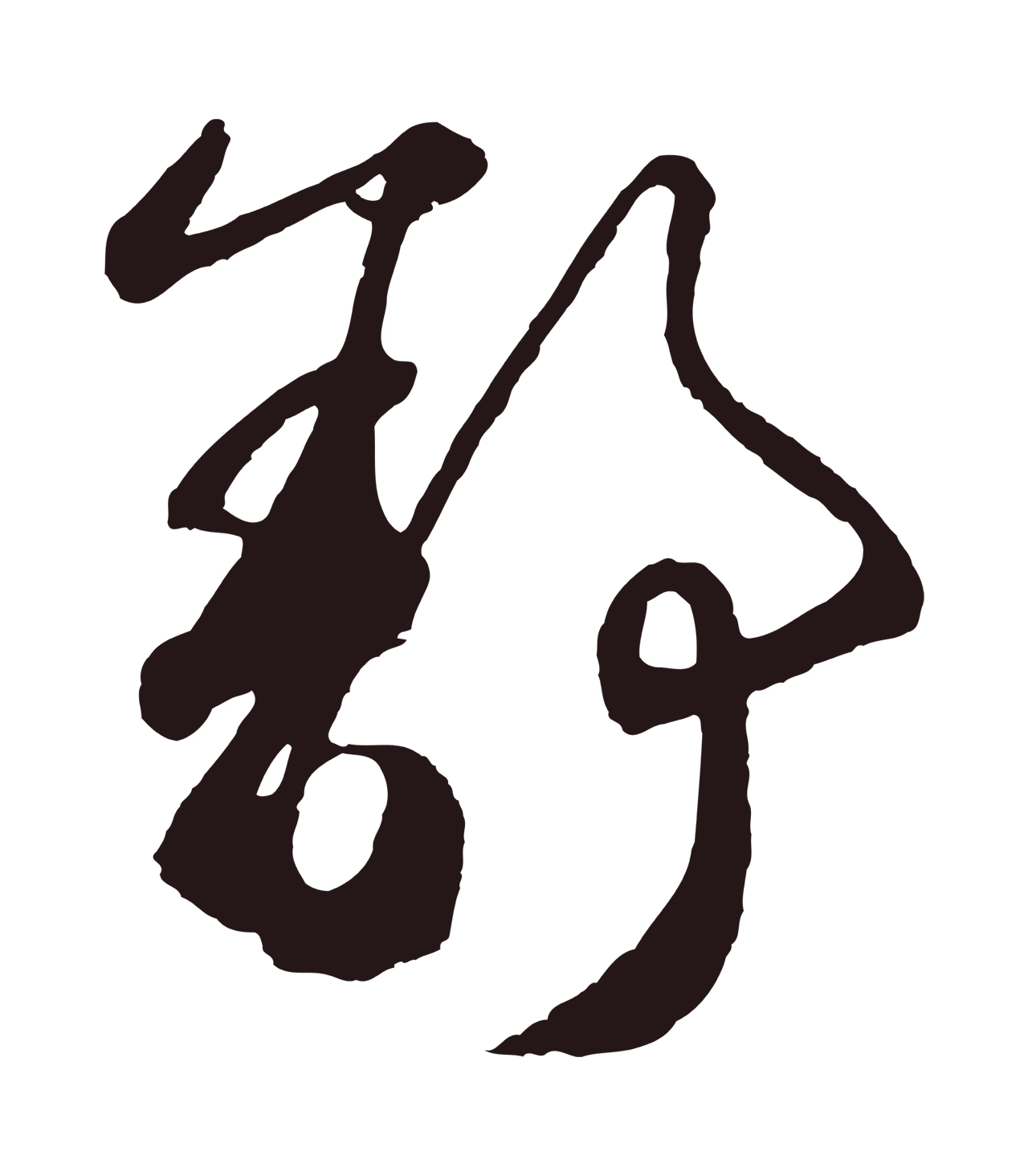 鲜于枢「舒」字书法图片