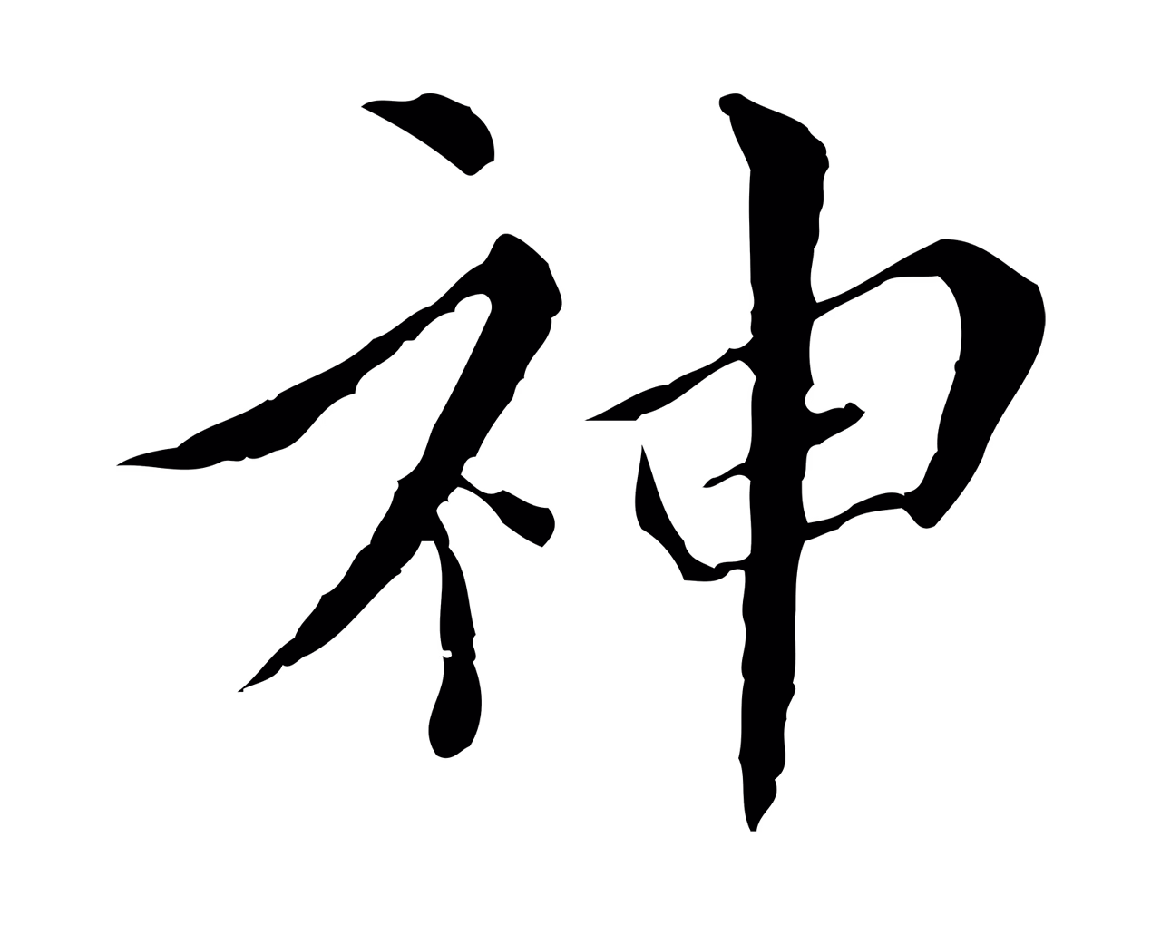 王穉登「神」字书法图片