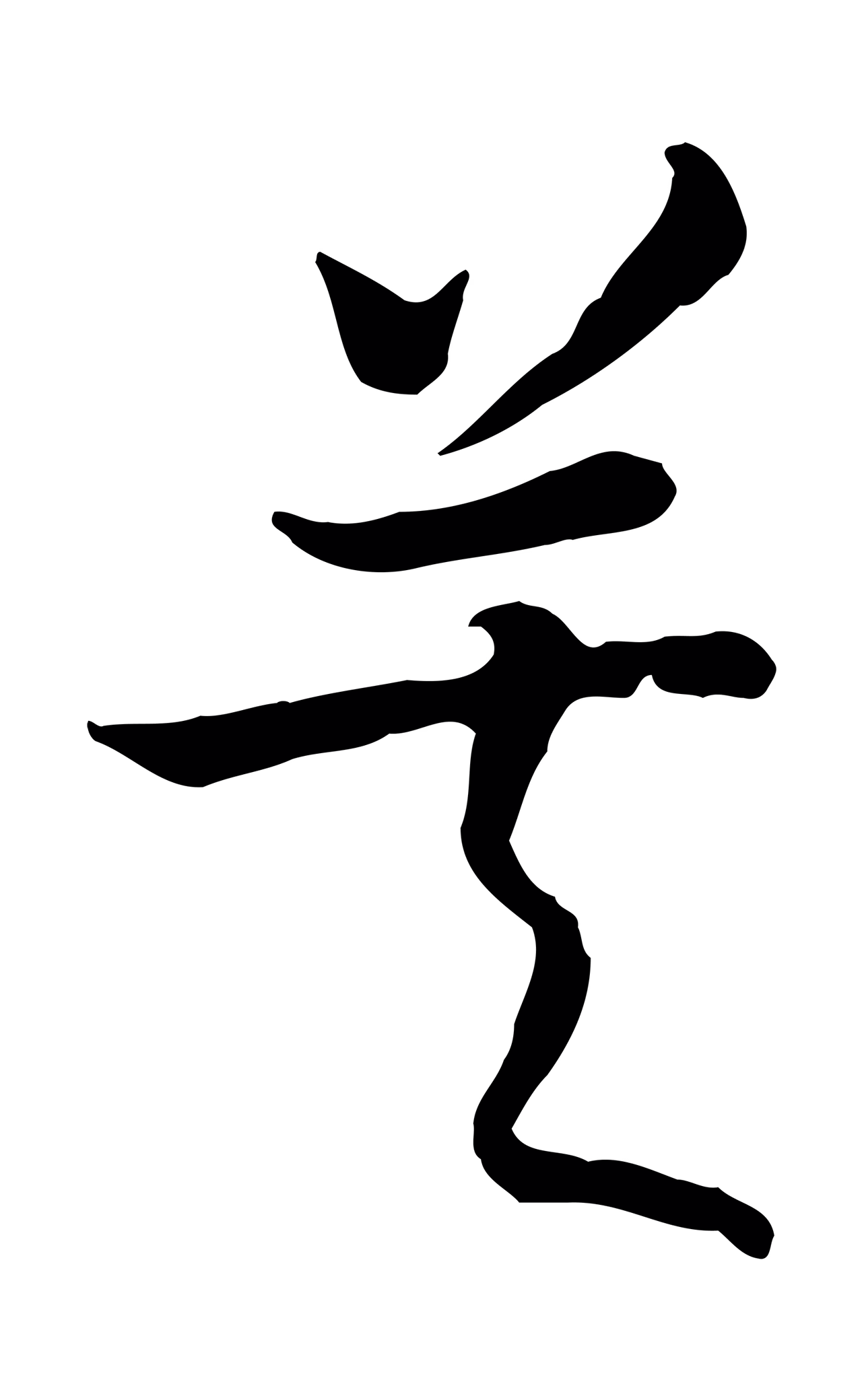 赵构「莫」字书法图片
