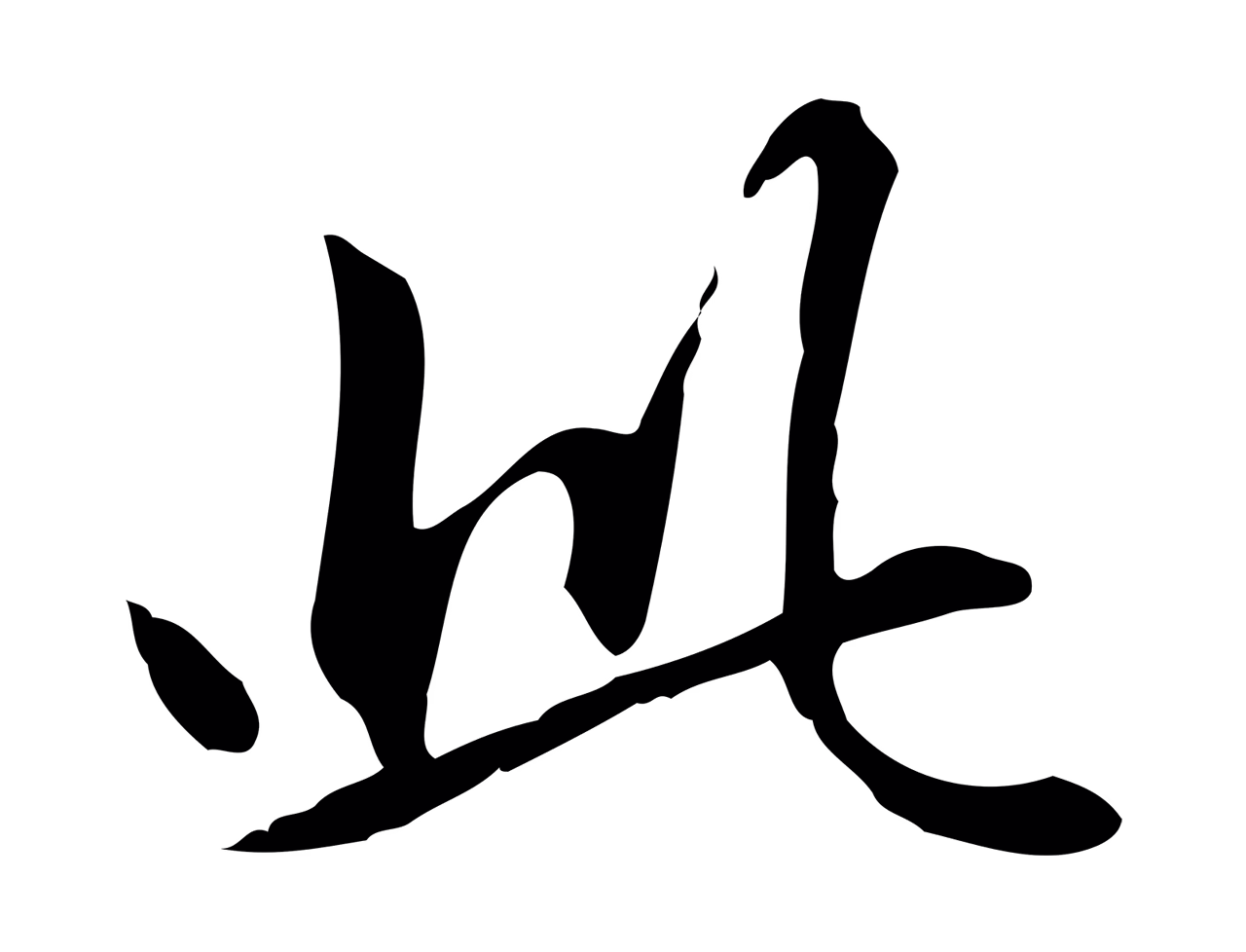 赵孟頫「此」字书法图片
