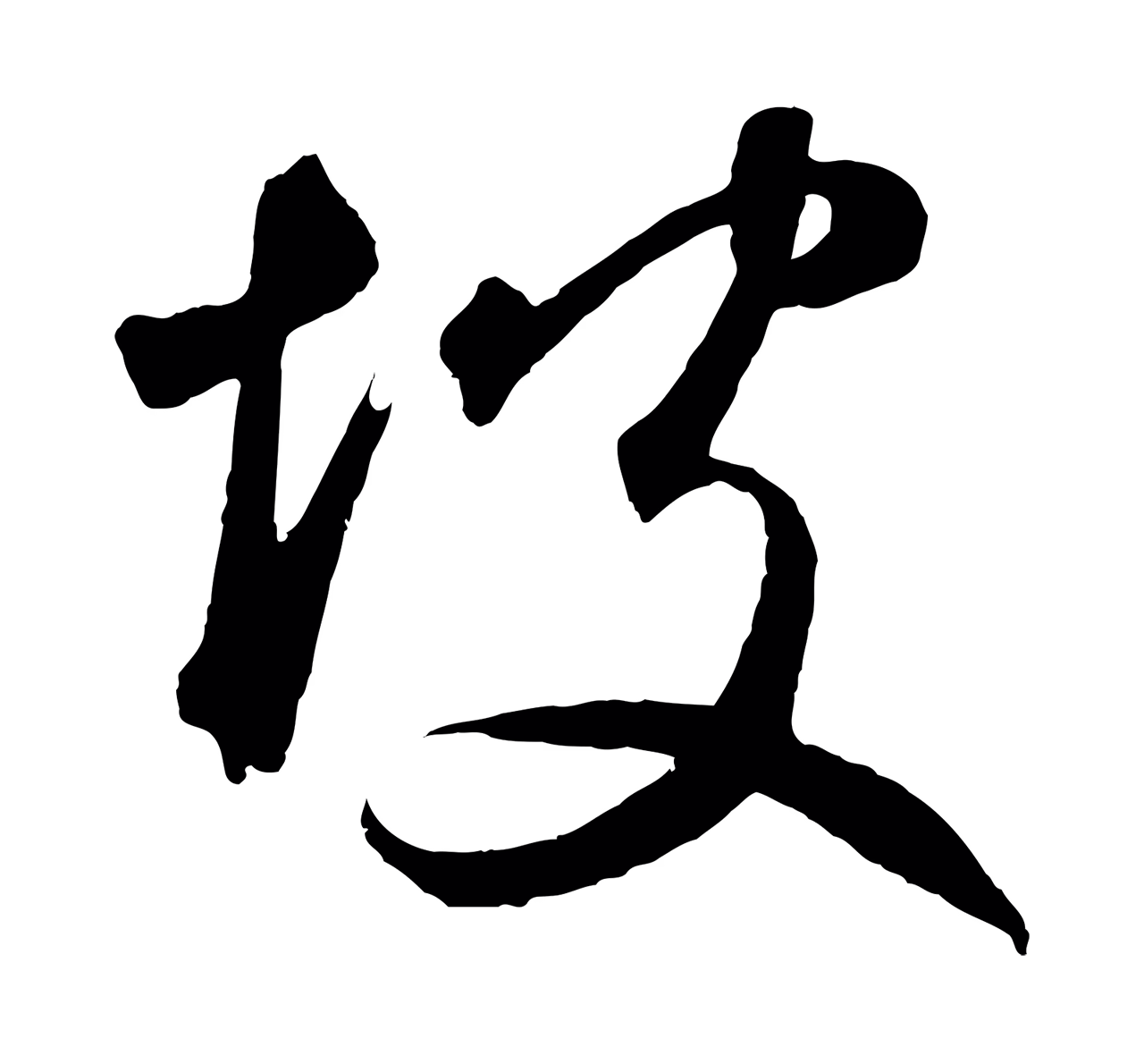 鲜于枢「坡」字书法图片