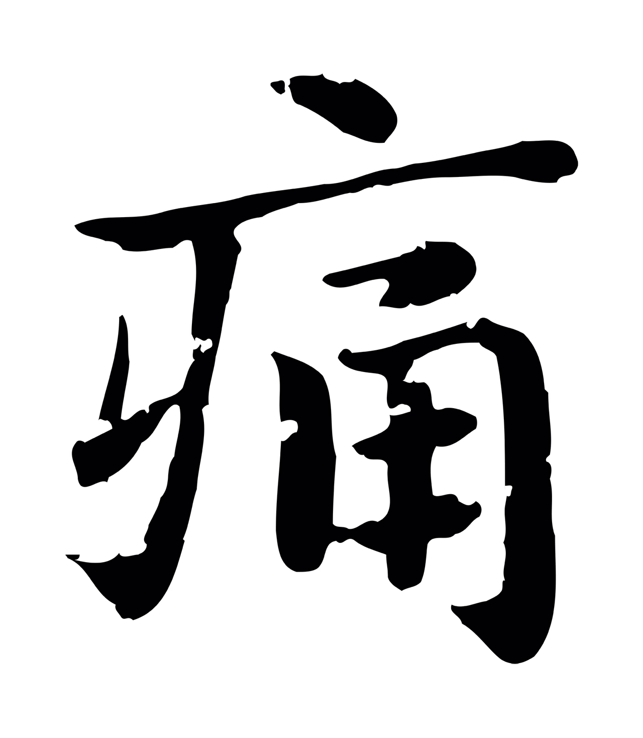 赵孟頫「痛」字书法图片