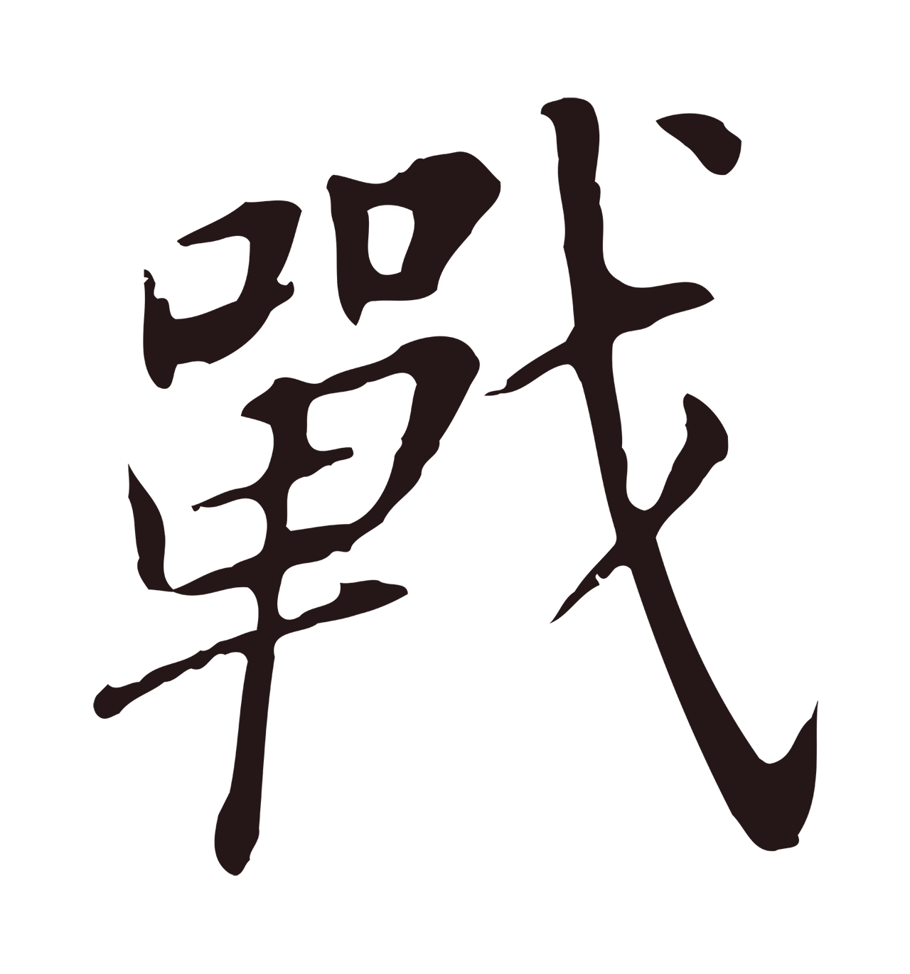 董其昌「戰」字书法图片