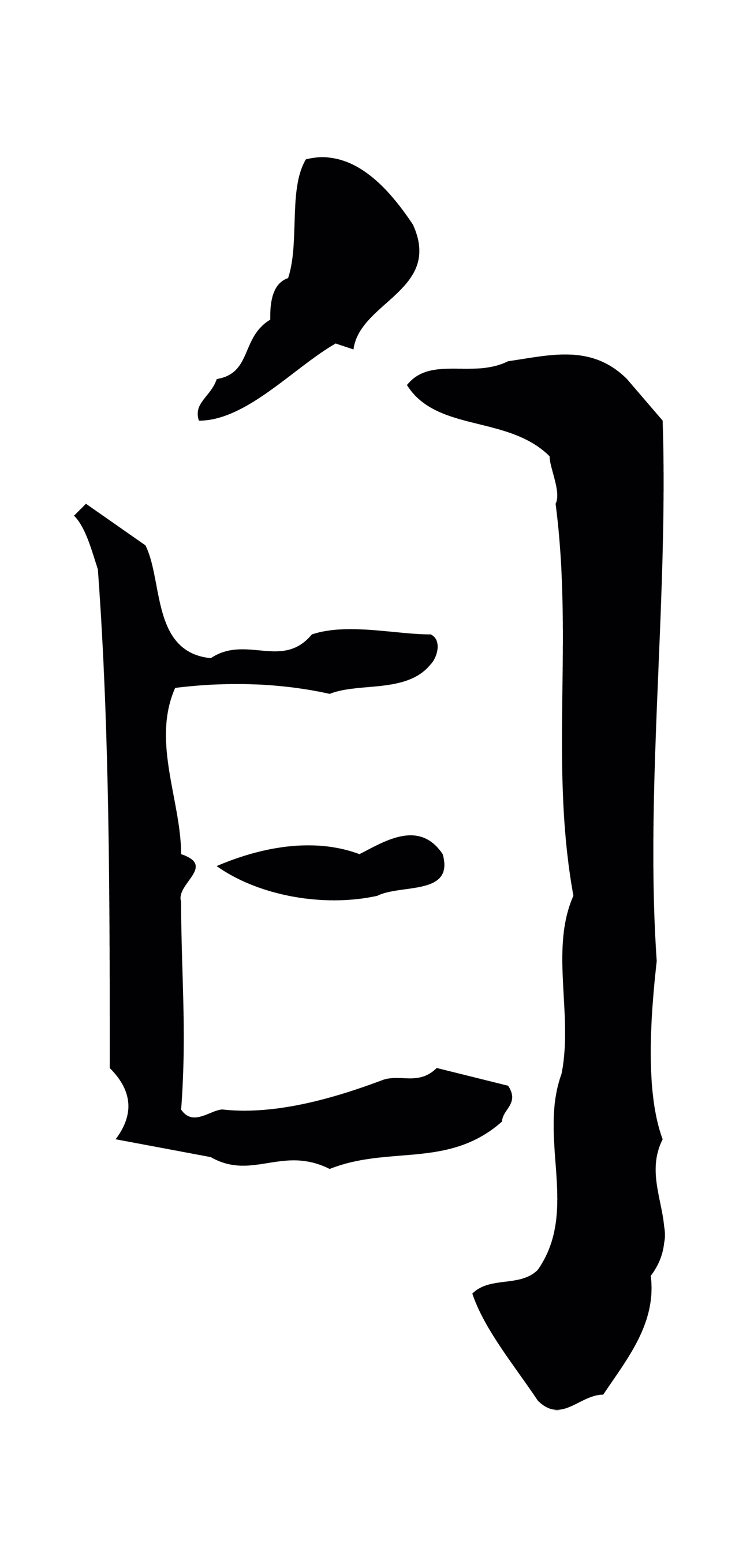赵孟頫「自」字书法图片