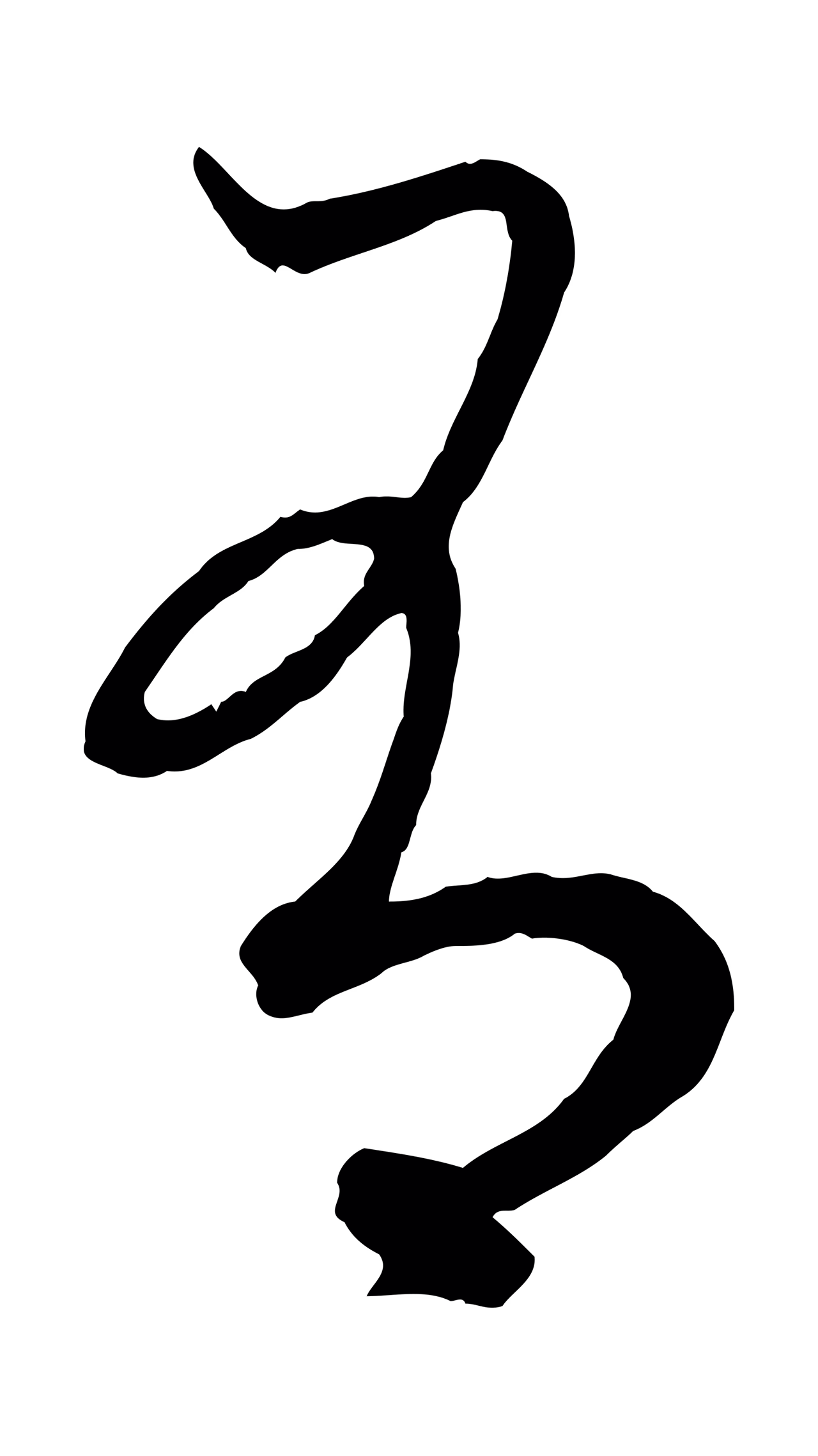 赵孟頫「有」字书法图片