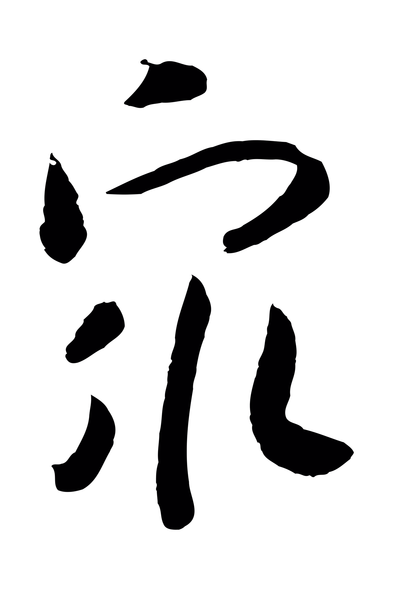 赵构「眾」字书法图片