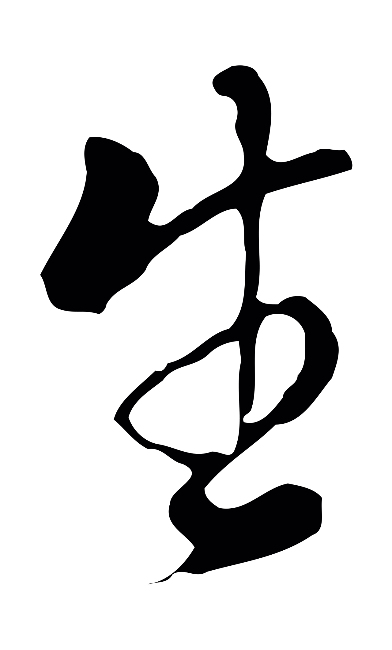 董其昌「生」字书法图片