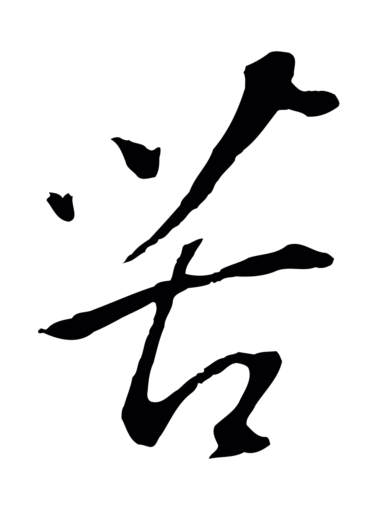 董其昌「苦」字书法图片