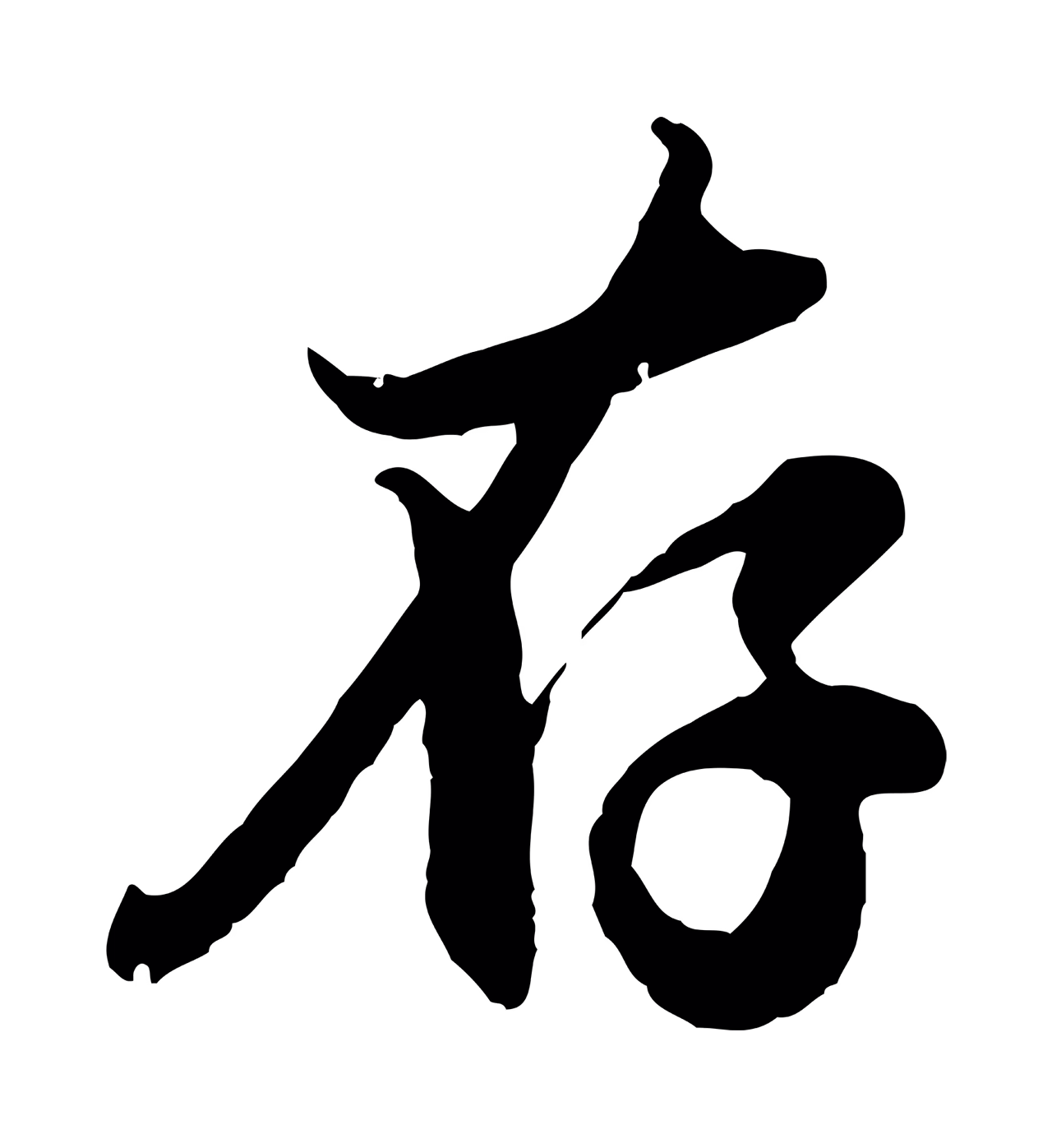 赵孟頫「存」字书法图片