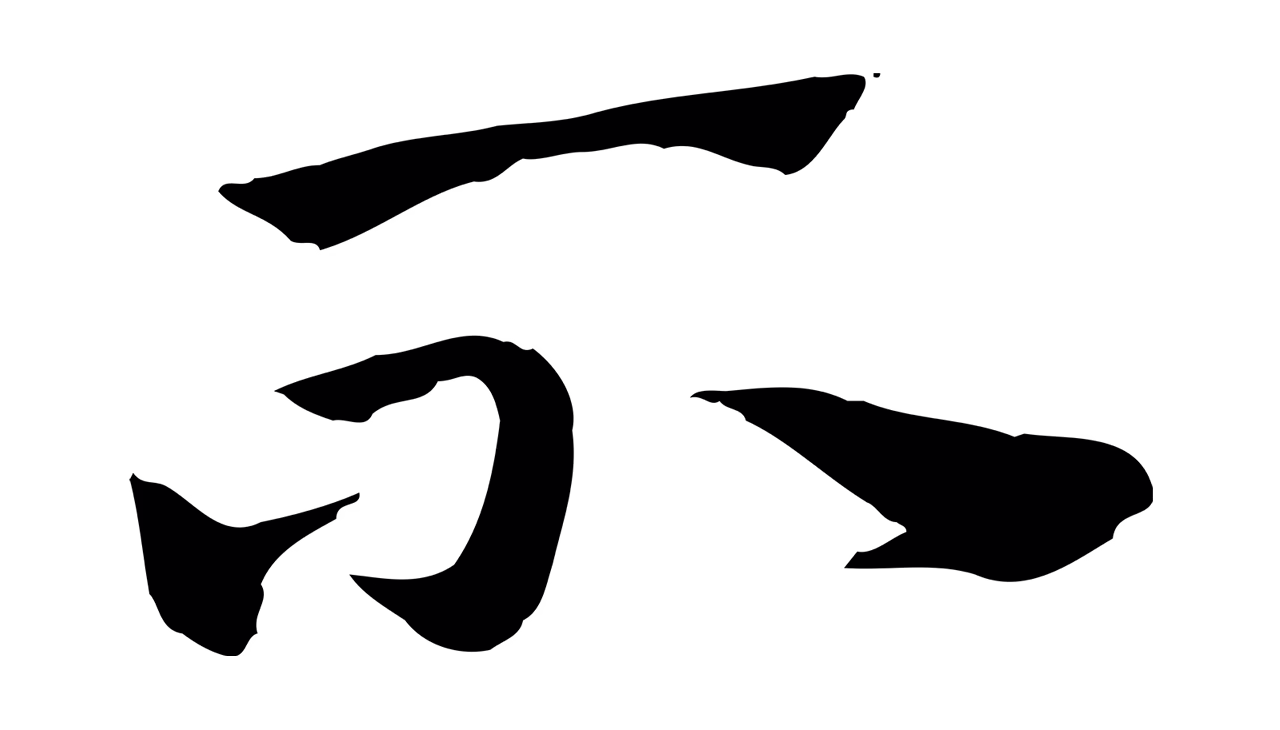 赵孟頫「不」字书法图片
